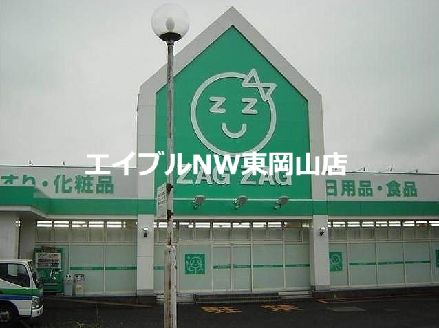 ドラックストア　ザグザグ福富店（ドラッグストア）まで638m