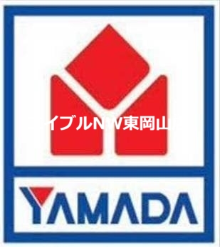 ホームセンター　ヤマダ電機テックランドNew岡南本店（ホームセンター）まで339m