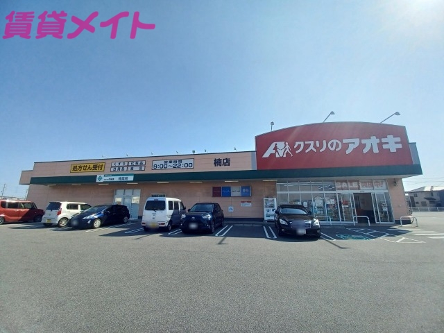ドラックストア　クスリのアオキ楠店（ドラッグストア）まで3861m