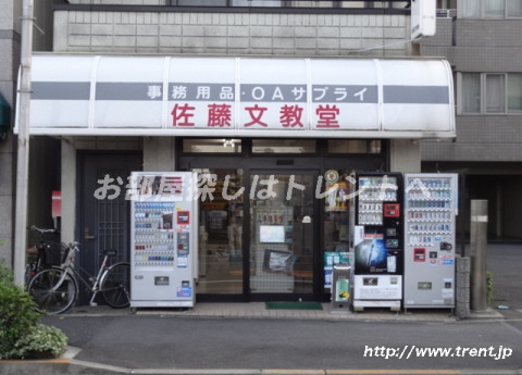 その他　佐藤文教堂（その他）まで750m