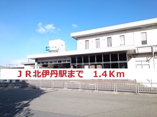 その他　ＪＲ北伊丹（その他）まで1400m