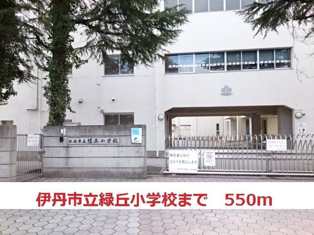 小学校　伊丹市立緑ヶ丘小学校（小学校）まで550m