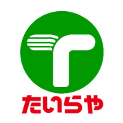 スーパー　たいらや滝谷店（スーパー）まで1217m