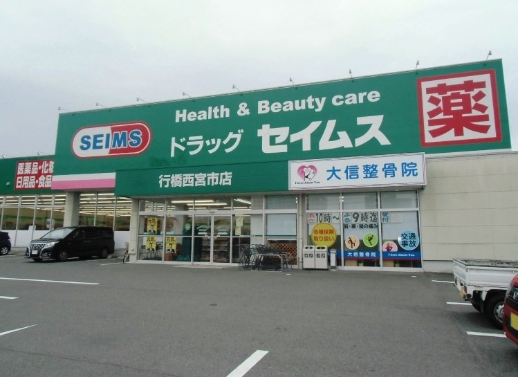 ドラックストア　ドラッグセイムス 行橋西宮市店（ドラッグストア）まで71m