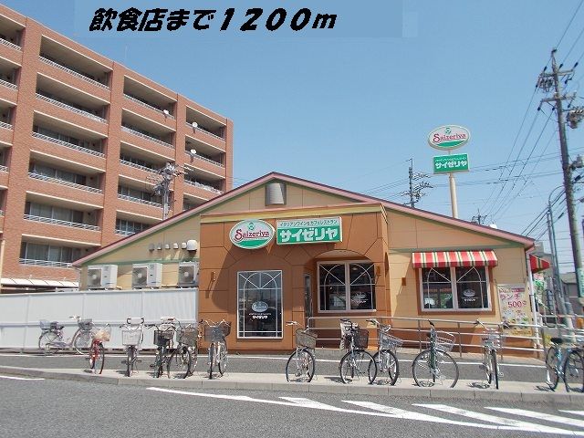 飲食店　サイゼリヤ（飲食店）まで1200m