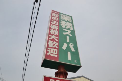 スーパー　業務スーパー兵庫店（スーパー）まで333m