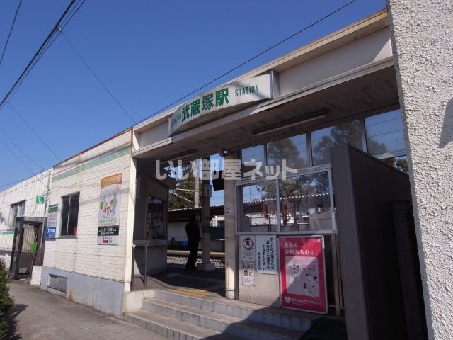 その他　武蔵塚駅（その他）まで758m