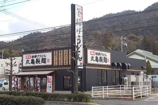 飲食店　丸亀製麺（飲食店）まで500m