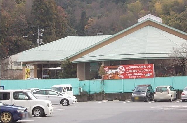 その他　天然温泉ゆらゆら（その他）まで500m