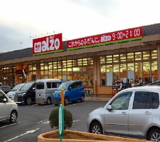 スーパー　アルゾ（スーパー）まで270m