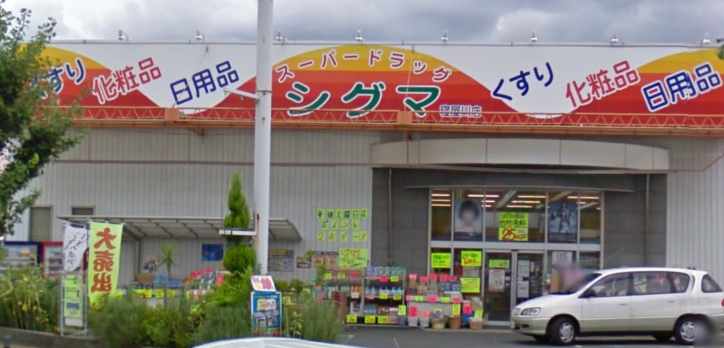 ドラックストア　スーパードラッグシグマ寝屋川池田店（ドラッグストア）まで628m