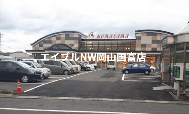 スーパー　Aコープくまやま店（スーパー）まで337m