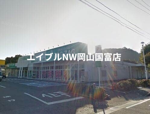 ドラックストア　ザグザグ和気店（ドラッグストア）まで6363m