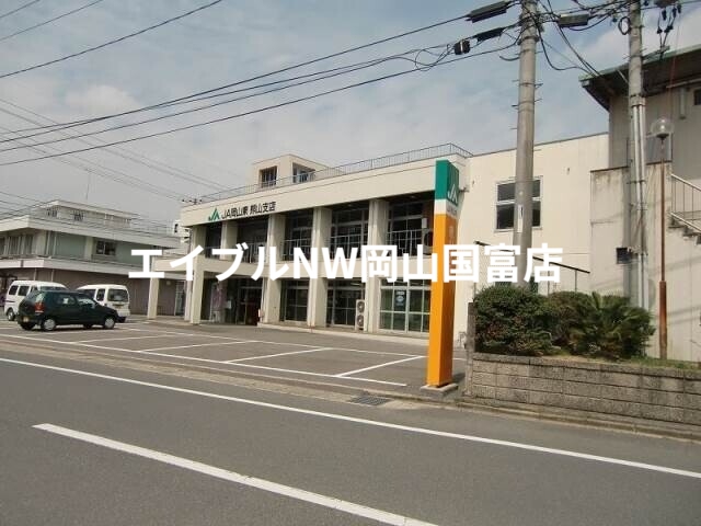銀行　JA岡山東熊山支店（銀行）まで326m