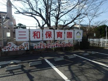 幼稚園・保育園　三和保育園（幼稚園・保育園）まで315m