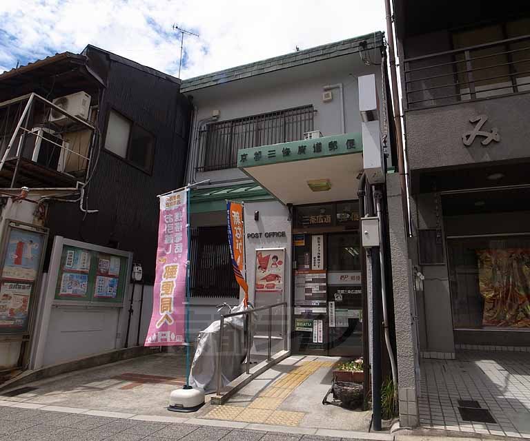 郵便局　京都三条広道郵便局（郵便局）まで805m