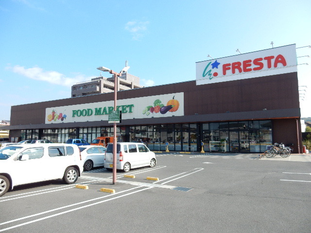 スーパー　フレスタ門田屋敷店（スーパー）まで652m