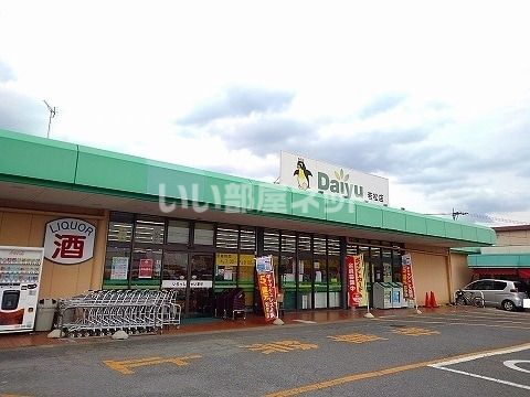 スーパー　ダイユー若松店（スーパー）まで718m