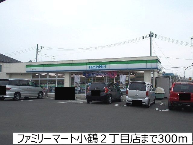 コンビニ　ファミリーマート小鶴2丁目店（コンビニ）まで300m