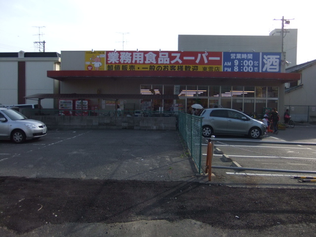 スーパー　業務用スーパー東雲店（スーパー）まで468m