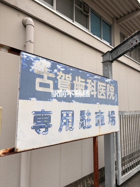 病院　古賀道士歯科医院（病院）まで400m