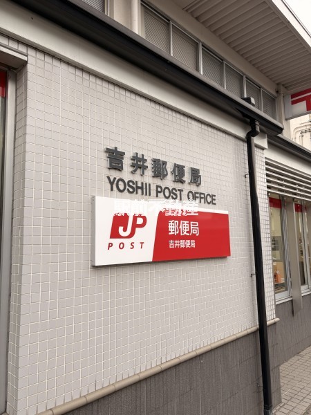 その他　吉井郵便局（その他）まで400m