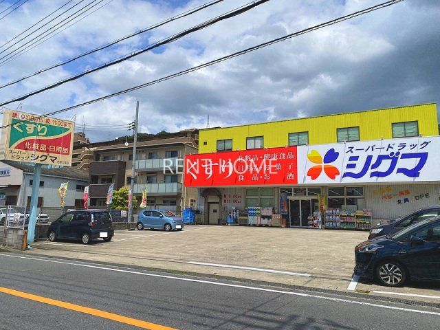 ドラックストア　スーパードラッグシグマ柏原大県店（ドラッグストア）まで654m