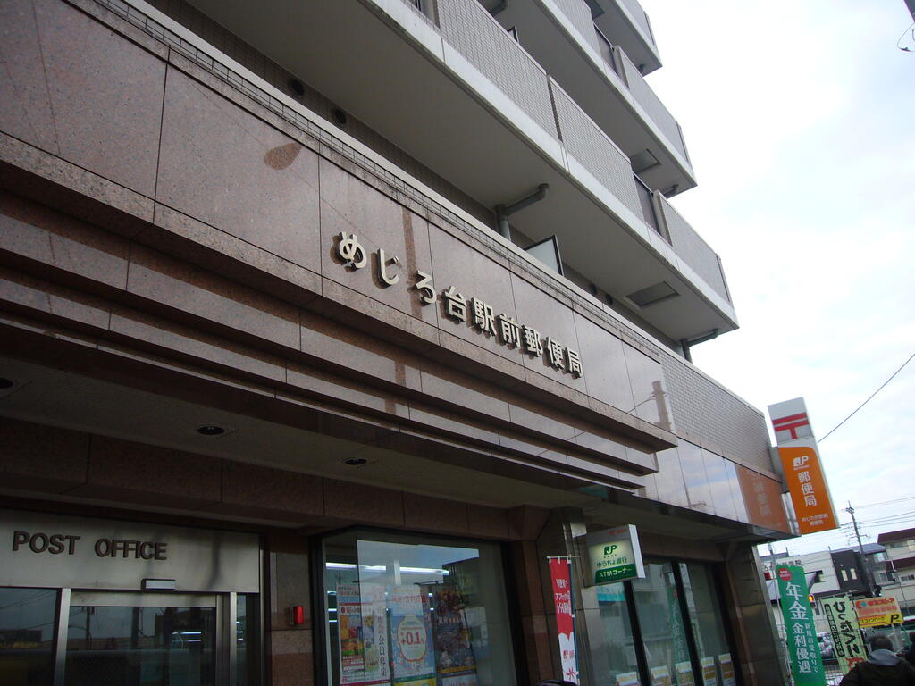 郵便局　めじろ台駅前郵便局（郵便局）まで534m