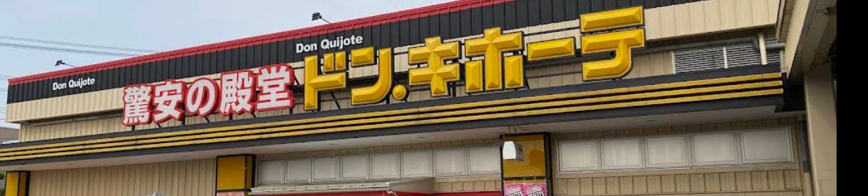 その他　ドン・キホーテ（その他）まで1700m
