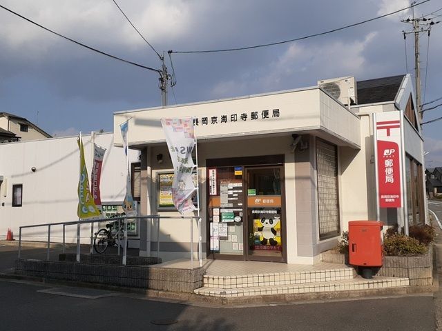 郵便局　長岡京海印寺郵便局（郵便局）まで900m