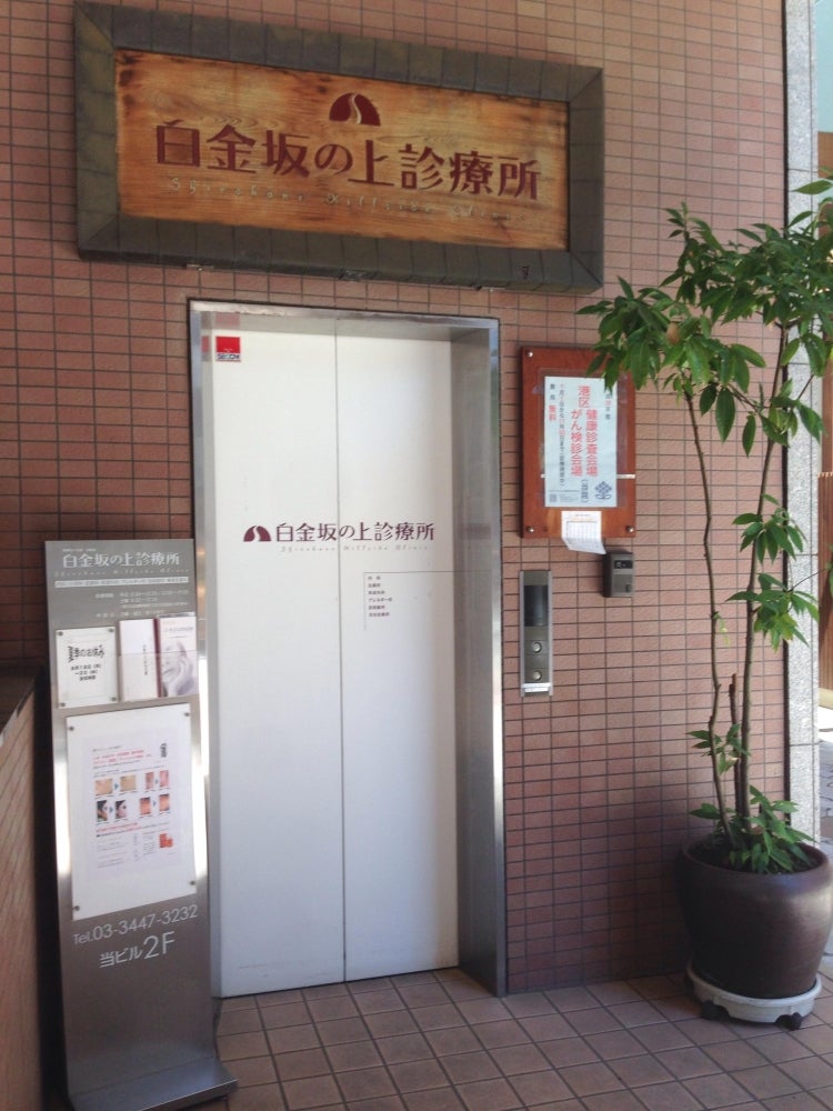 病院　白金坂の上診療所（病院）まで563m