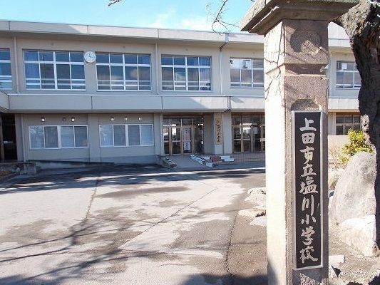 小学校　上田市立塩川小学校（小学校）まで1500m