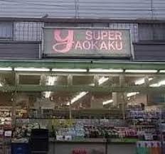 スーパー　スーパーヤオカク（スーパー）まで174m