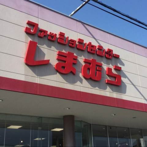 ショッピングセンター　ファッションセンターしまむら谷田店（ショッピングセンター）まで1441m