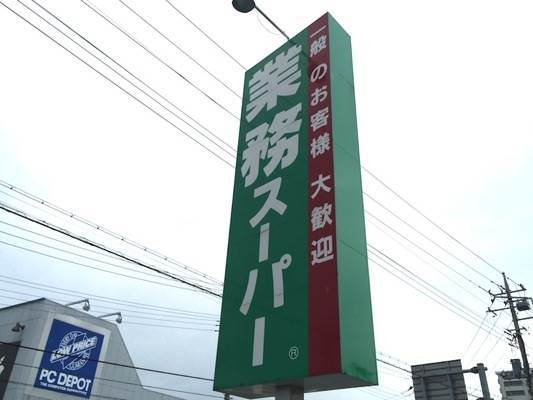 スーパー　業務スーパー三島店（スーパー）まで725m