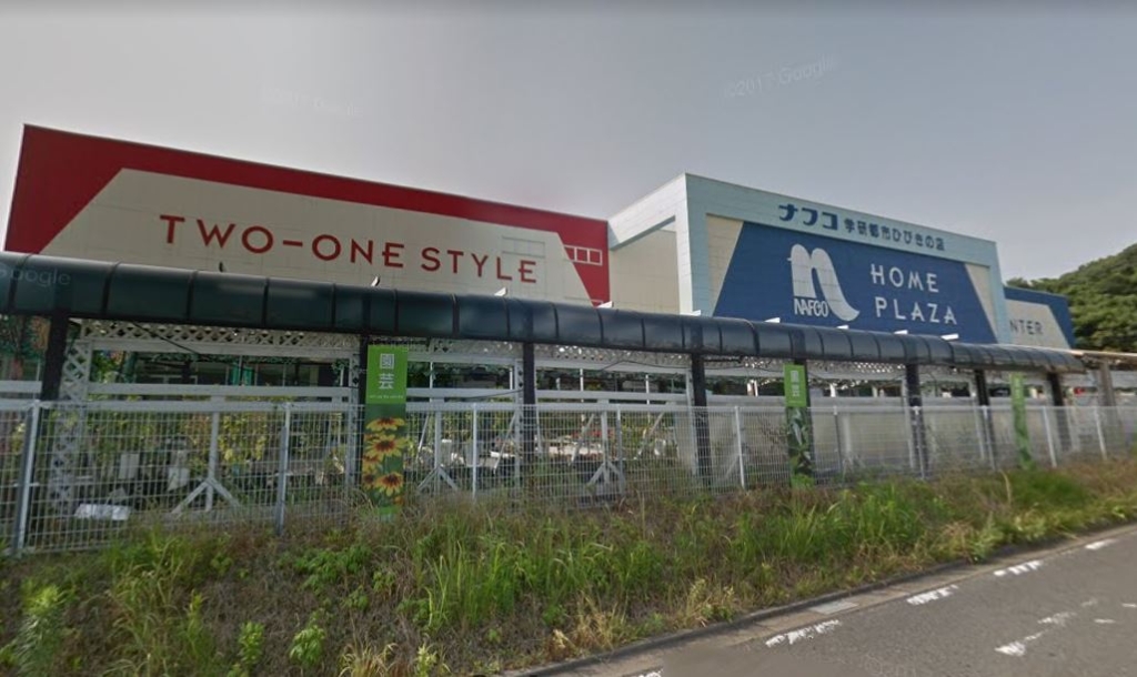 ホームセンター　ホームプラザナフコ 学研都市ひびきの店（ホームセンター）まで336m