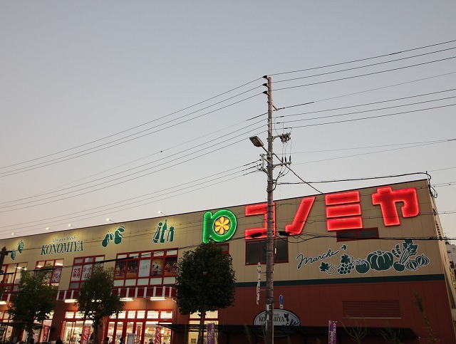 スーパー　コノミヤ平野西店（スーパー）まで900m