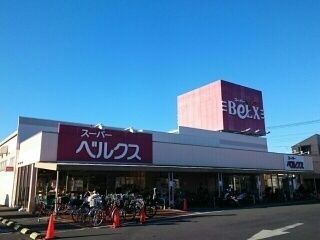 スーパー　ベルクス足立古千谷店（スーパー）まで265m