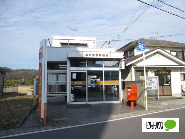 郵便局　海南本郷郵便局（郵便局）まで733m