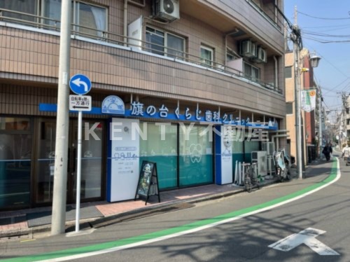 病院　旗の台くらじ歯科クリニック（病院）まで2020m