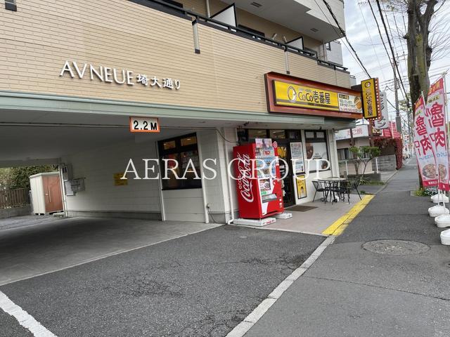 飲食店　CoCo壱番屋 さいたま埼大通り店（飲食店）まで1103m