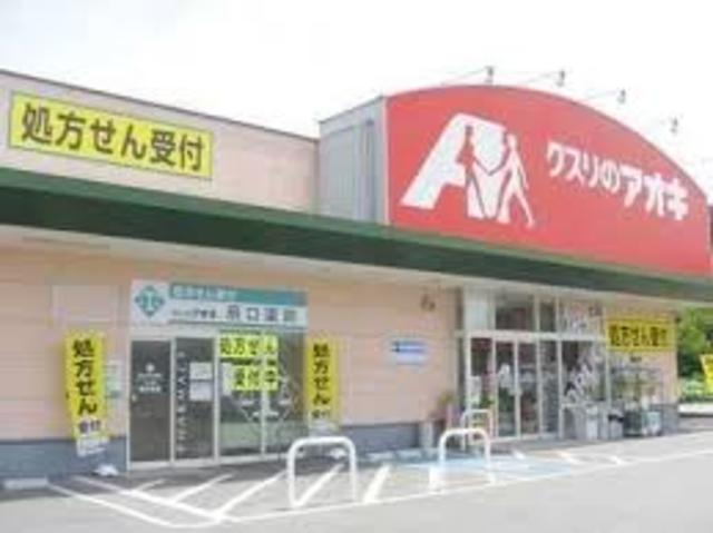 ドラックストア　クスリのアオキ西宮内店（ドラッグストア）まで1163m