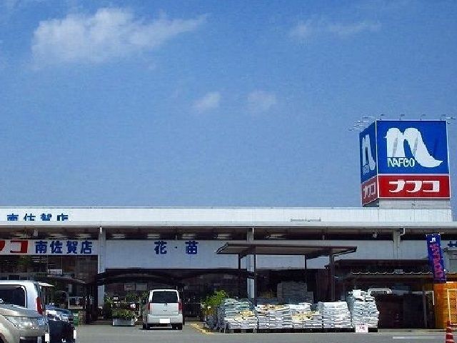 ホームセンター　ナフコ南佐賀店（ホームセンター）まで1700m