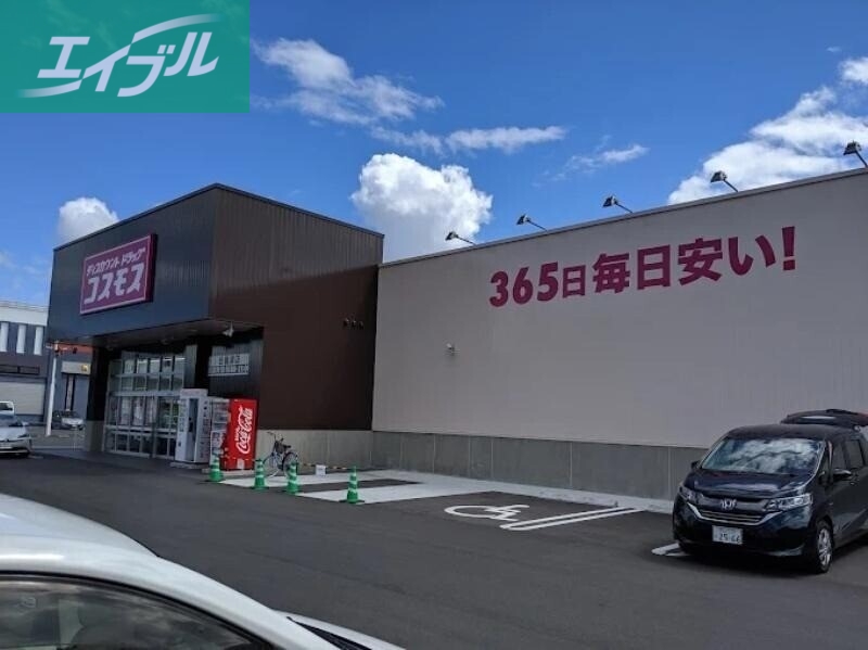 ドラックストア　ディスカウントドラッグコスモス吉備津店（ドラッグストア）まで695m