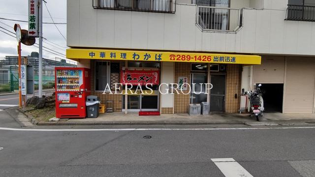 飲食店　中華料理・若葉（飲食店）まで139m
