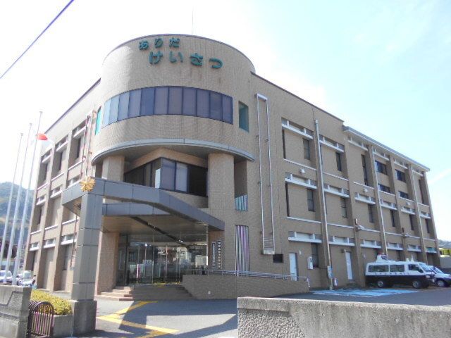 警察署・交番　有田湯浅警察署　有田分庁舎様（警察署・交番）まで350m
