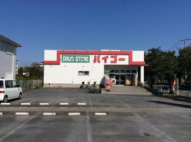ドラックストア　ドラッグストアバイゴー昭島田中町店（ドラッグストア）まで614m