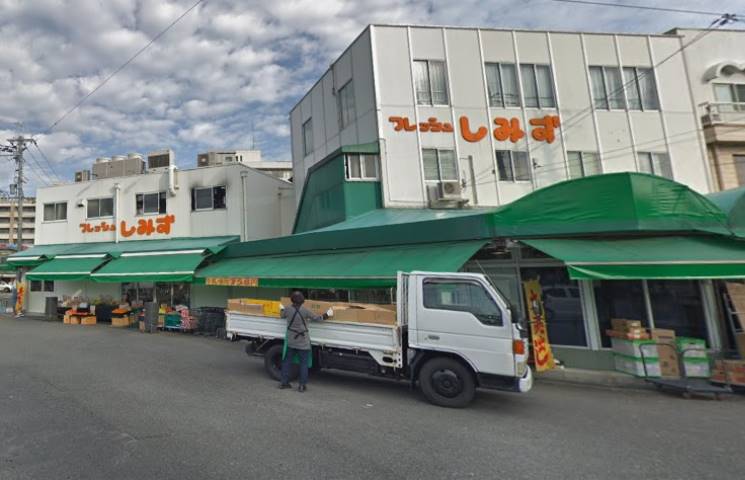 スーパー　フレッシュしみず本店（スーパー）まで557m