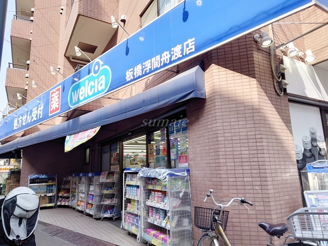 ドラックストア　ウエルシア板橋浮間舟渡店（ドラッグストア）まで197m