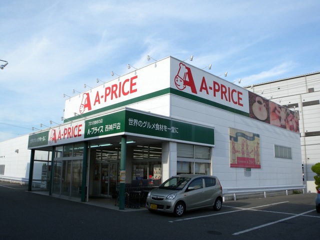 スーパー　A-プライス 西神戸店（スーパー）まで824m